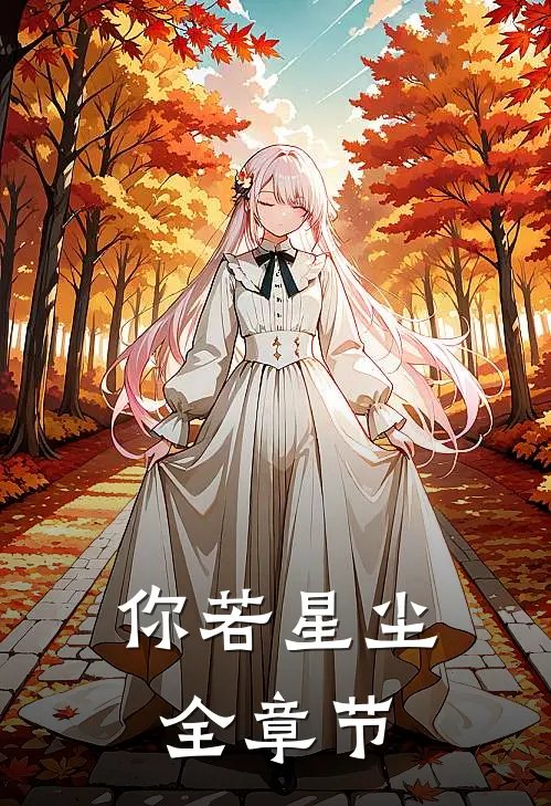 你若星尘全章节