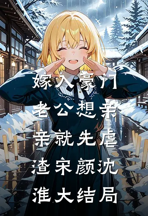 嫁入豪门，老公想亲亲就先虐渣宋颜沈淮大结局