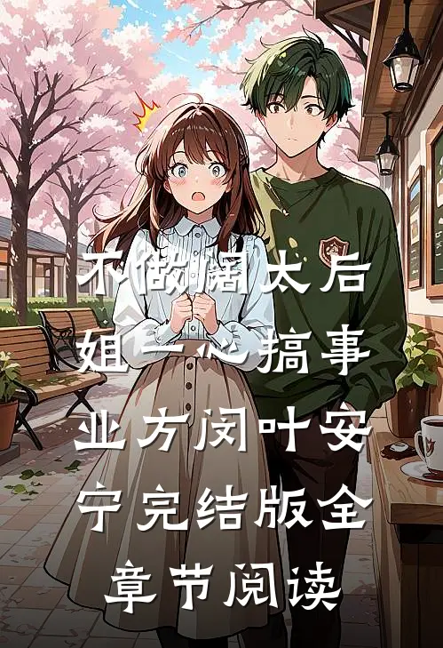 不做阔太后，姐一心搞事业方闵叶安宁完结版全章节阅读
