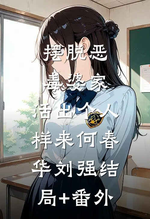 摆脱恶毒婆家，活出个人样来何春华刘强结局+番外