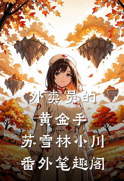 外卖员的黄金手：苏雪林小川番外笔趣阁