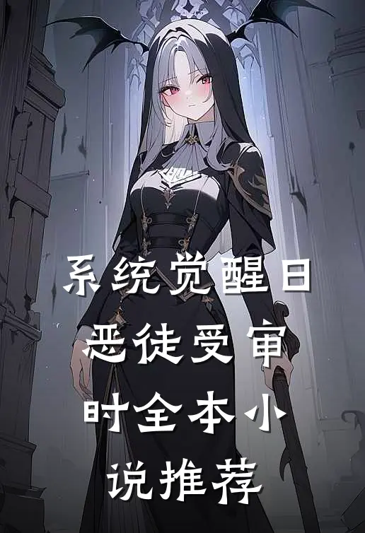 系统觉醒日，恶徒受审时全本小说推荐