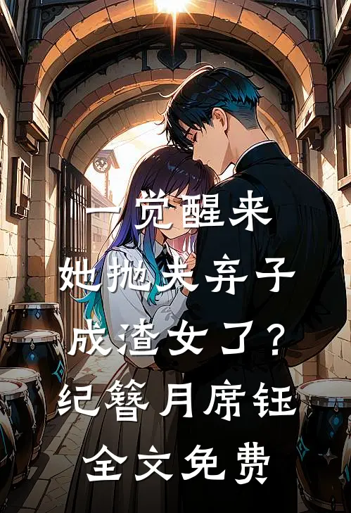 一觉醒来，她抛夫弃子成渣女了？纪簪月席钰全文免费