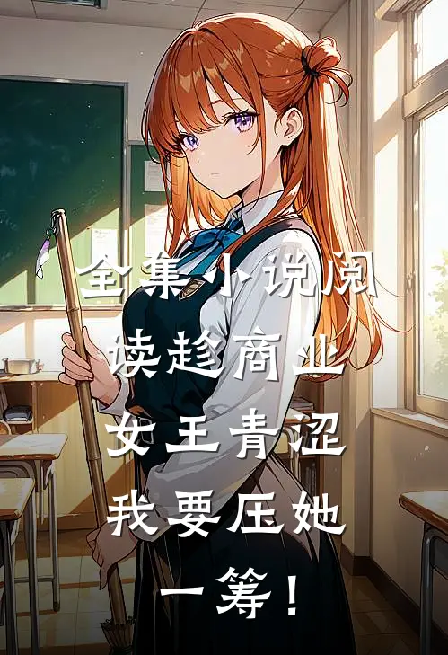 全集小说阅读趁商业女王青涩，我要压她一筹！
