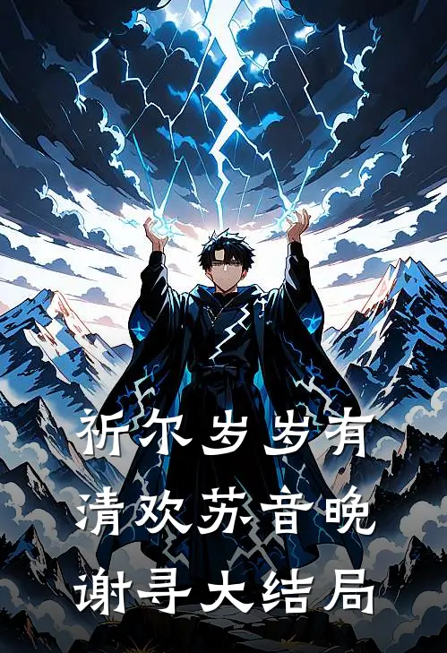 祈尔岁岁有清欢苏音晚谢寻大结局