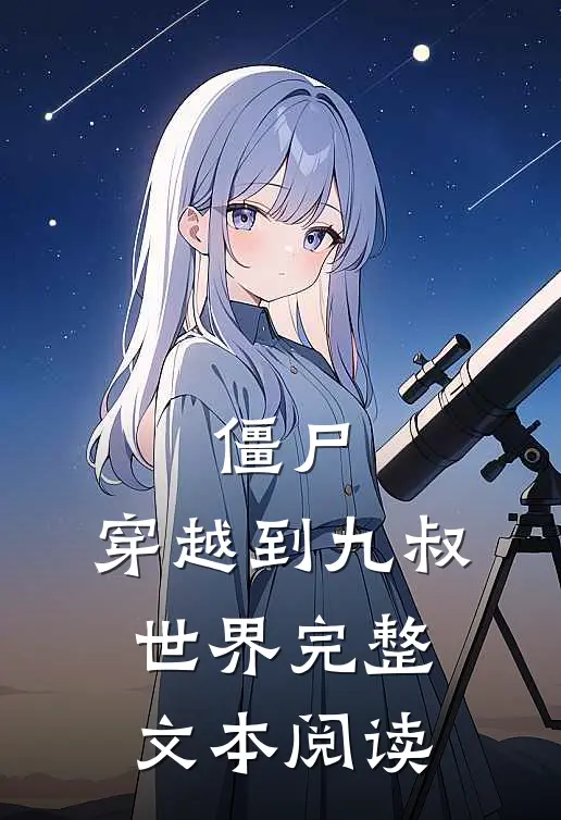 僵尸：穿越到九叔世界完整文本阅读