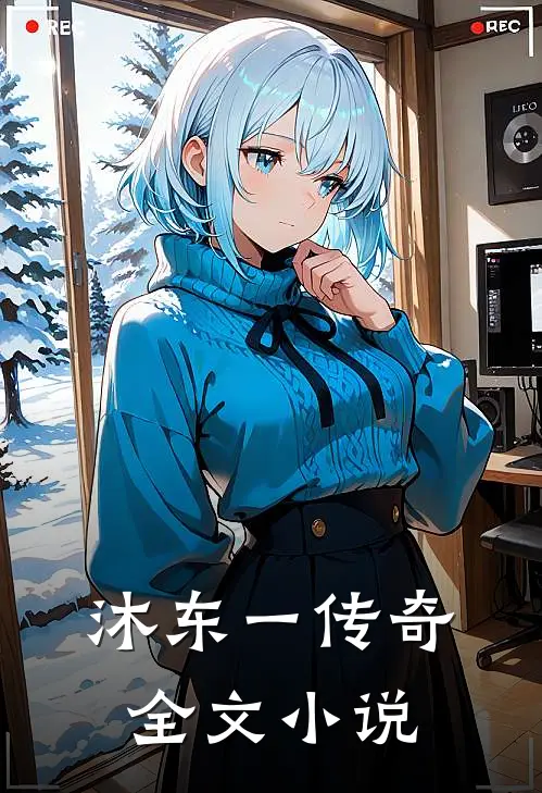 沐东一传奇全文小说