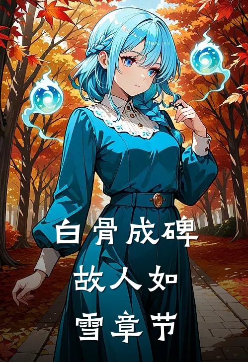 白骨成碑，故人如雪章节