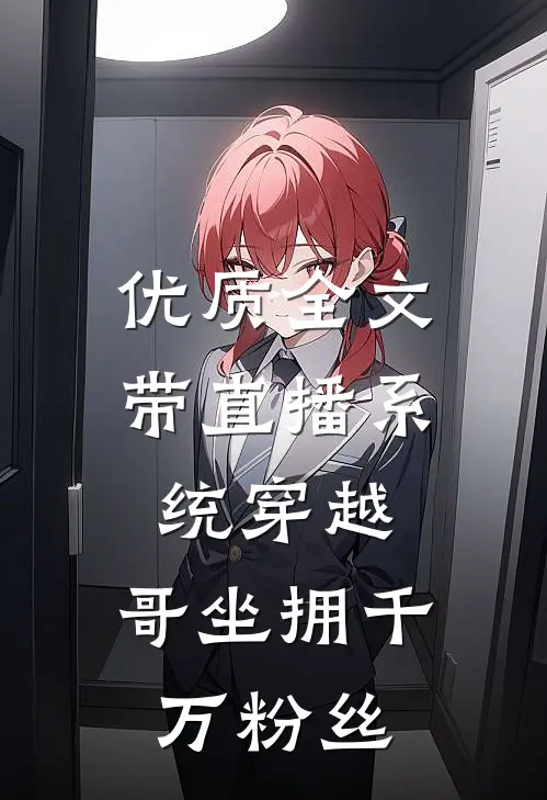 优质全文带直播系统穿越，哥坐拥千万粉丝
