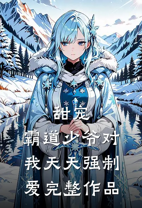 甜宠：霸道少爷对我天天强制爱完整作品