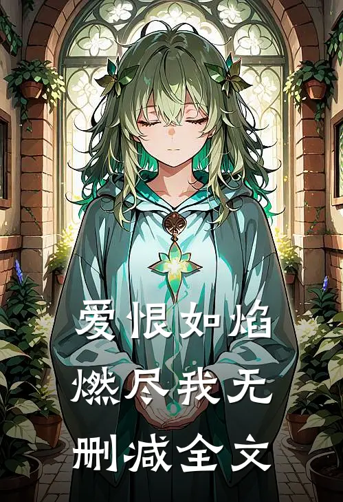 爱恨如焰，燃尽我无删减全文