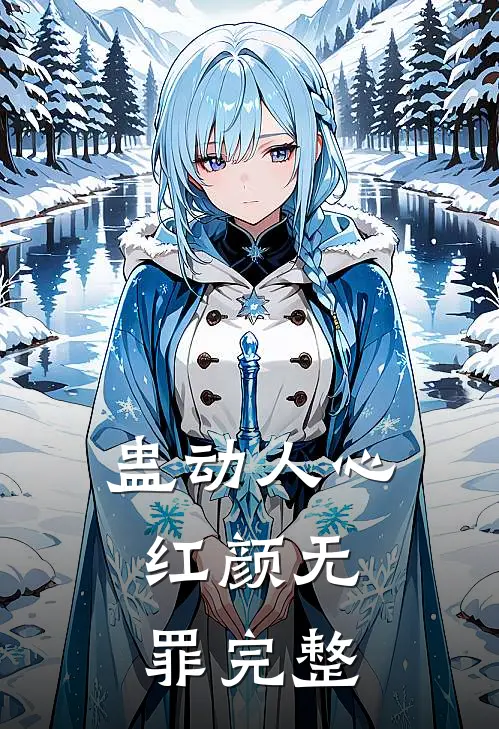 蛊动人心，红颜无罪完整