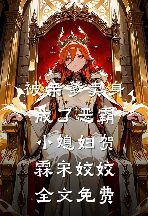 被亲爹卖身，成了恶霸小媳妇贺霖宋姣姣全文免费