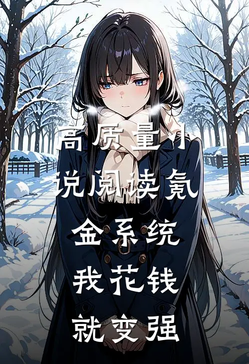 高质量小说阅读氪金系统：我花钱就变强