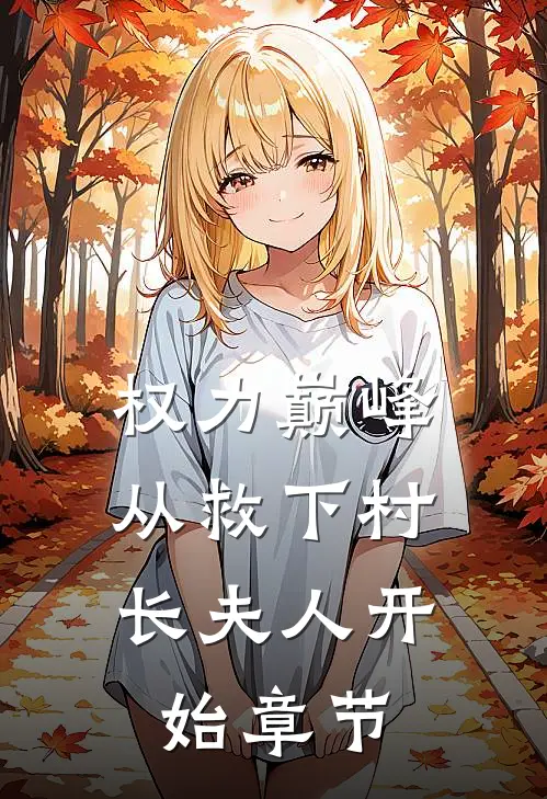 权力巅峰：从救下村长夫人开始章节