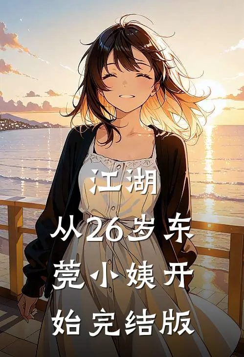 江湖：从26岁东莞小姨开始完结版