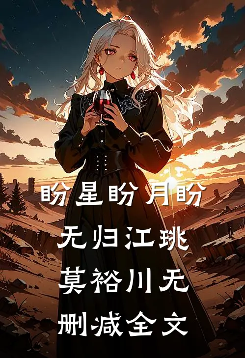盼星盼月盼无归江珧莫裕川无删减全文