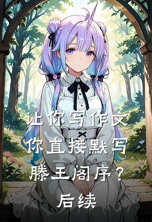 让你写作文，你直接默写滕王阁序？后续