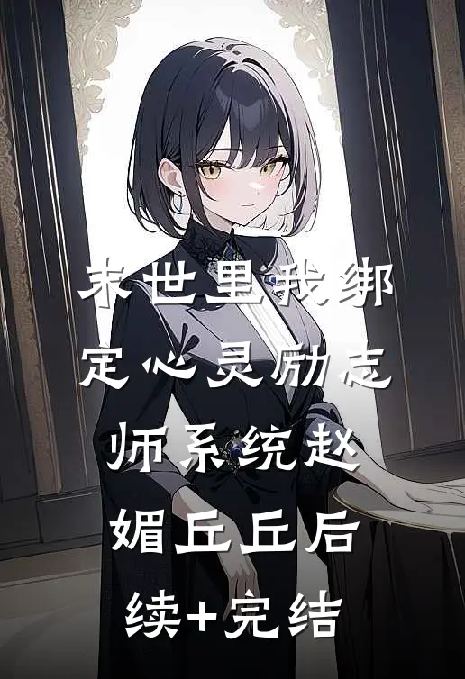 末世里我绑定心灵励志师系统赵媚丘丘后续+完结