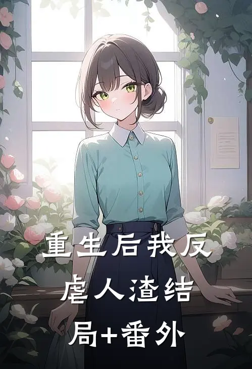 重生后我反虐人渣结局+番外