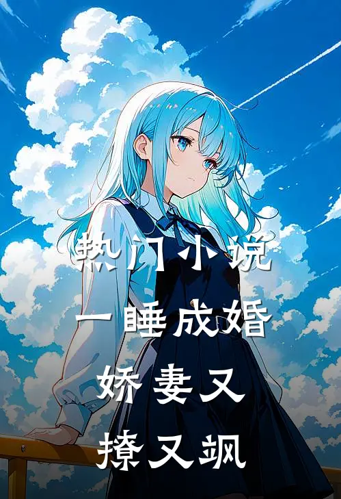 热门小说一睡成婚：娇妻又撩又飒