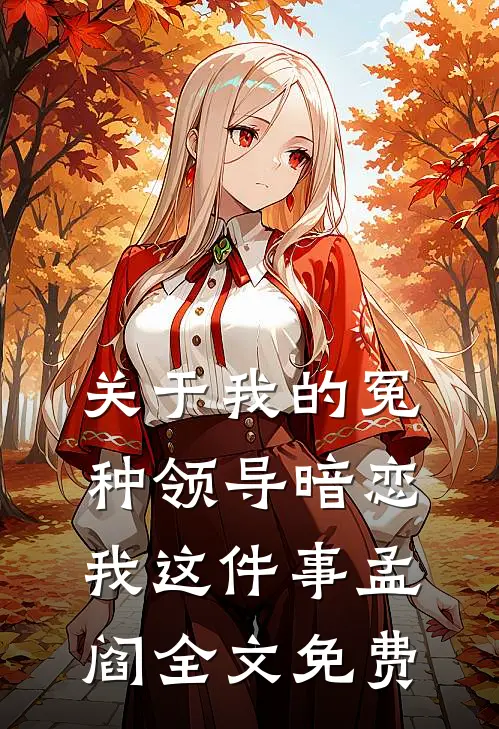 关于我的冤种领导暗恋我这件事孟阎全文免费