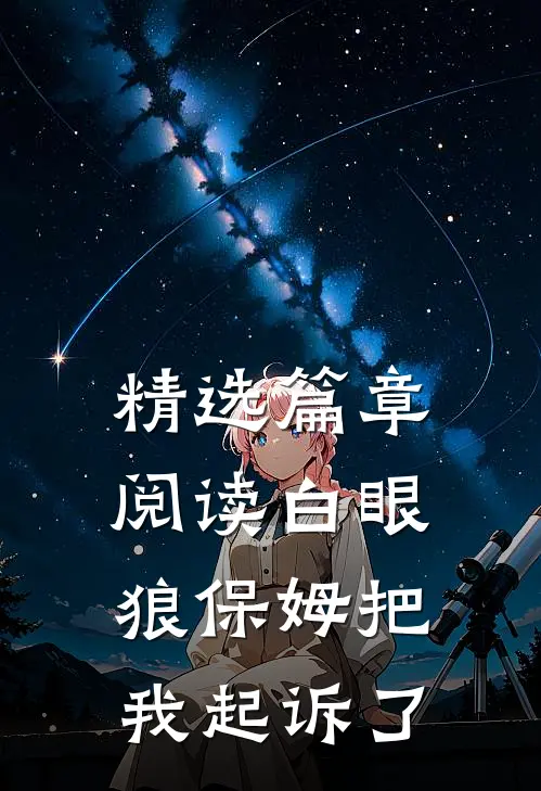精选篇章阅读白眼狼保姆把我起诉了