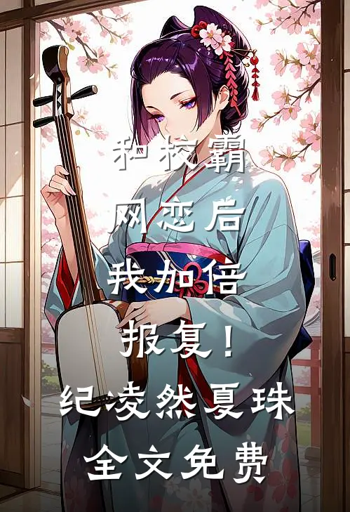 和校霸网恋后，我加倍报复！纪凌然夏珠全文免费