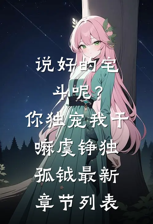 说好的宅斗呢？你独宠我干嘛虞铮独孤钺最新章节列表