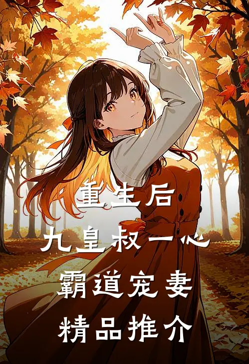 重生后，九皇叔一心霸道宠妻精品推介