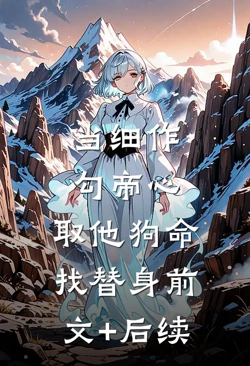 当细作，勾帝心，取他狗命找替身前文+后续