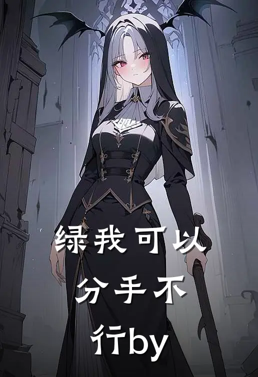 绿我可以，分手不行by
