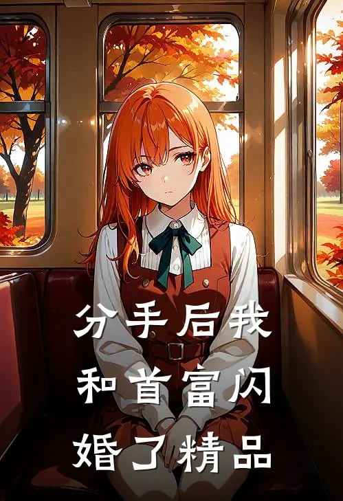 分手后我和首富闪婚了精品