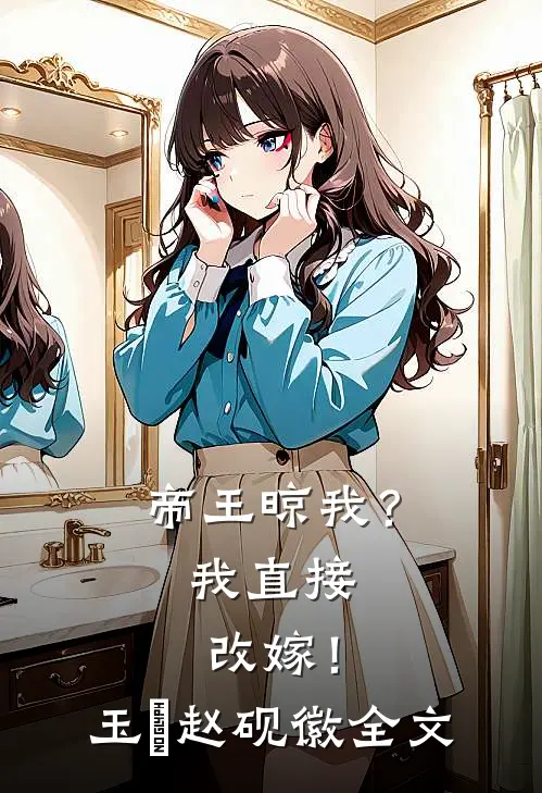帝王晾我？我直接改嫁！玉珺赵砚徽全文