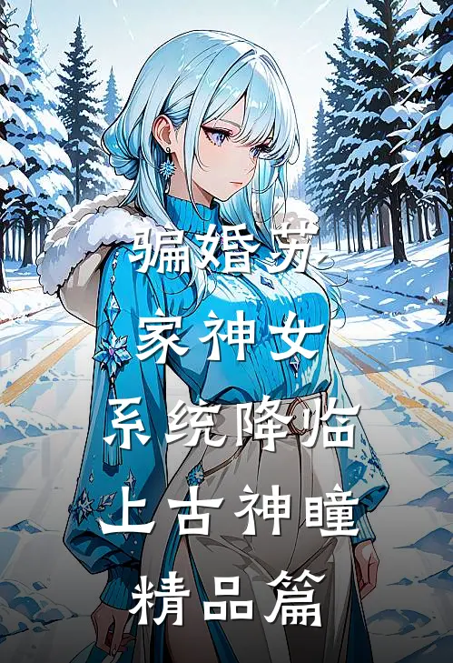 骗婚苏家神女，系统降临上古神瞳精品篇