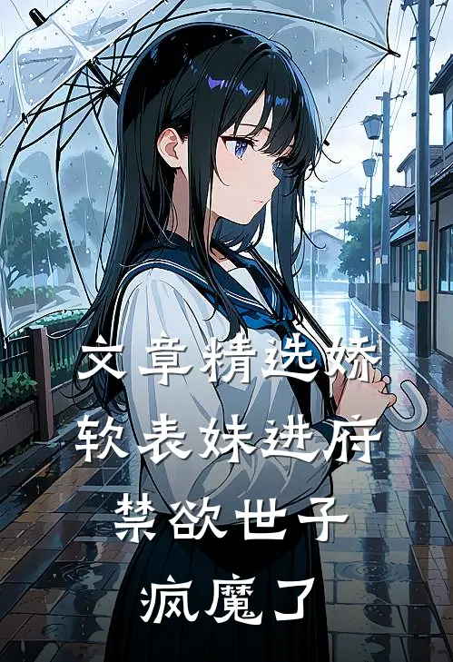 文章精选娇软表妹进府：禁欲世子疯魔了