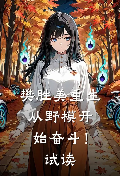 樊胜美重生：从野模开始奋斗！试读
