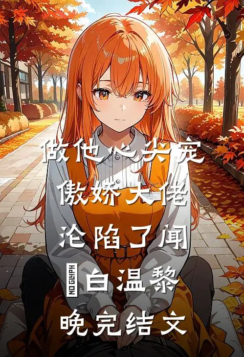 做他心尖宠，傲娇大佬沦陷了闻璟白温黎晚完结文