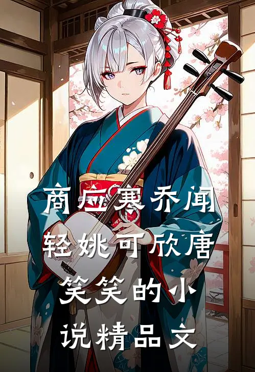商应寒乔闻轻姚可欣唐笑笑的小说精品文