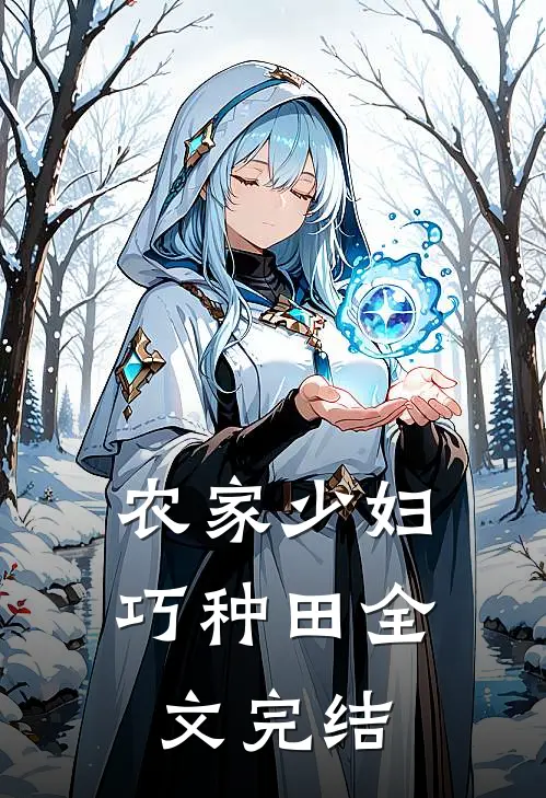 农家少妇巧种田全文完结