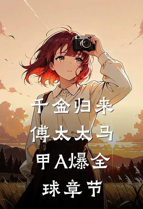 千金归来：傅太太马甲A爆全球章节