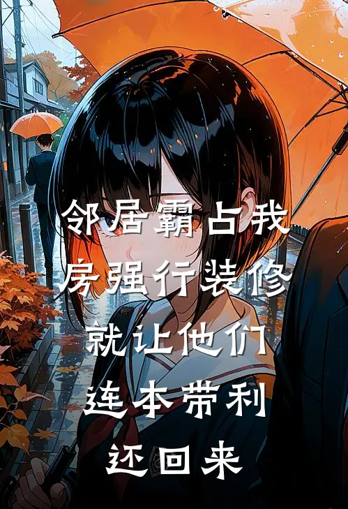 邻居霸占我房强行装修，就让他们连本带利还回来