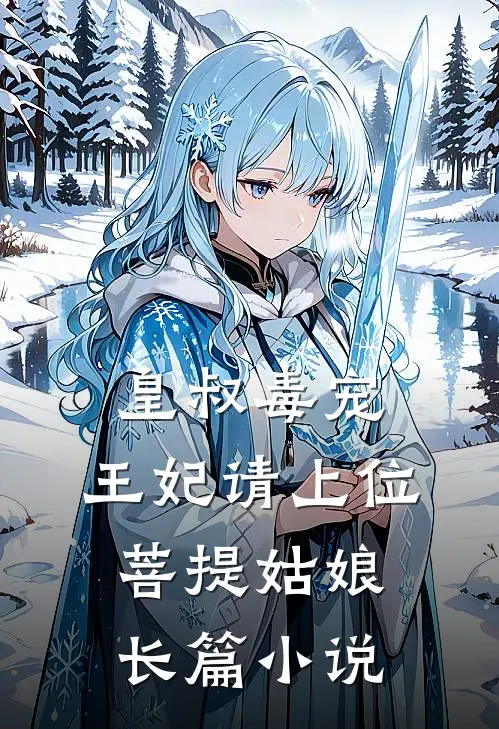 皇叔毒宠:王妃请上位 菩提姑娘长篇小说