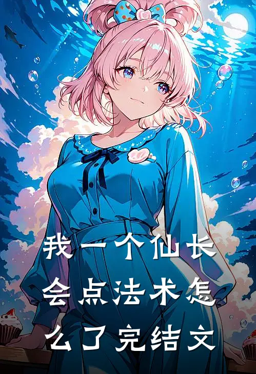 我一个仙长，会点法术怎么了完结文