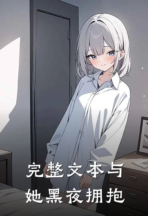 完整文本与她黑夜拥抱