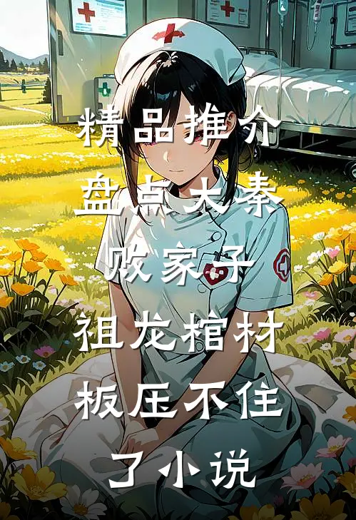 精品推介盘点大秦败家子,祖龙棺材板压不住了小说
