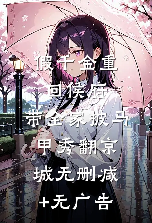 假千金重回侯府，带全家披马甲秀翻京城无删减+无广告