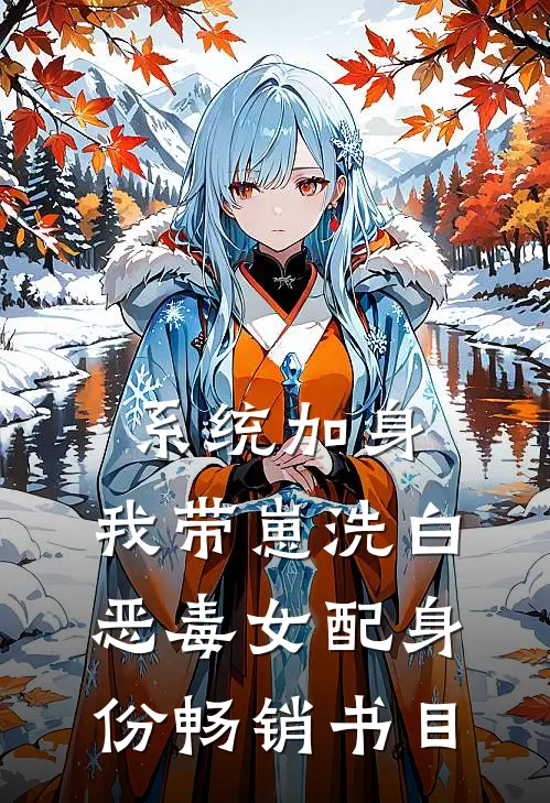 系统加身，我带崽洗白恶毒女配身份畅销书目