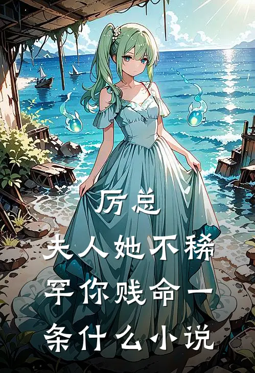 厉总，夫人她不稀罕你贱命一条什么小说