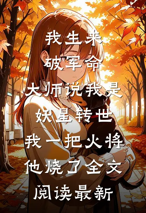 我生来破军命，大师说我是妖星转世，我一把火将他烧了全文阅读最新